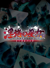 淫烙の巫女NTR トータルパック [Nomad]