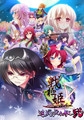 戦極姫5～戦禍断つ覇王の系譜～遊戯強化版弐 [ネオユニコーン]