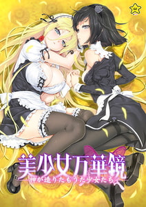 美少女万華鏡 -神が造りたもうた少女たち- [ωstar]