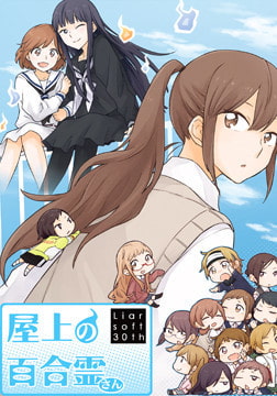 屋上の百合霊さん [Liar-soft]