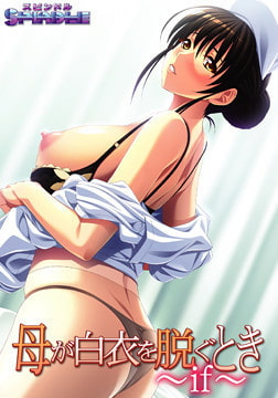 母が白衣を脱ぐとき ～if～ [SPINDLE]