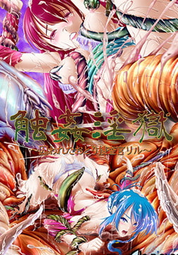 触姦淫獄 ～囚われたおとり捜査官リル～ [Alo-pierce]