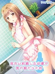 見合い結婚した幼妻が男の娘だった件 [ハニーマリー]