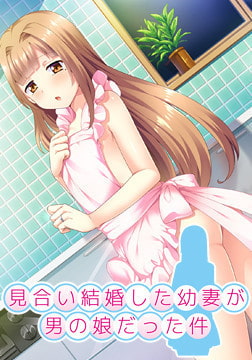 見合い結婚した幼妻が男の娘だった件 [ハニーマリー]