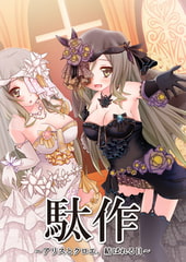 駄作 ～アリスとクロエ、結ばれる日～ [CYCLET]