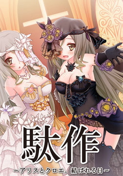 駄作 ～アリスとクロエ、結ばれる日～ [CYCLET]