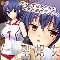 聖娼女 ～バレー部のエース・翼～ 【Android版】 [Frill]