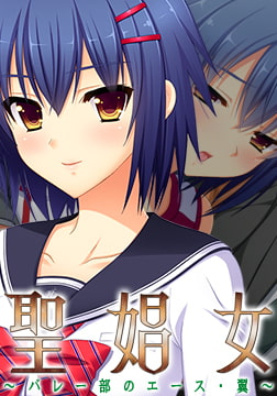 聖娼女 ～バレー部のエース・翼～ 【Android版】 [Frill]