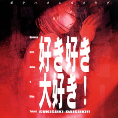 好き好き大好き！ 【Android版】 [13cm]