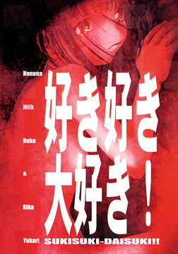 好き好き大好き！ 【Android版】 [13cm]