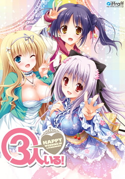 3人いる！ ～Happy Wedding in Livingroom～ 【Android版】 [riffraff]