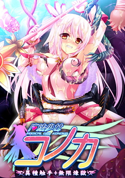 魔法少女コノカ －異種触手・無限煉獄－ 【Android版】 [ZION]