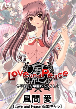 風間 愛【Love and Peace 追加キャラ】 [Mink]
