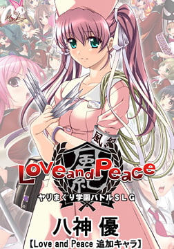 八神 優【Love and Peace 追加キャラ】 [Mink]