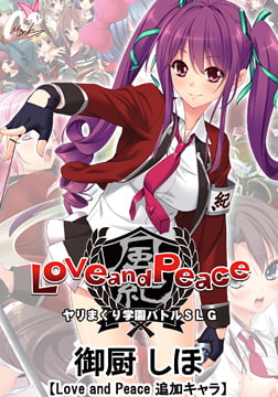 御厨 しほ【Love and Peace 追加キャラ】 [Mink]