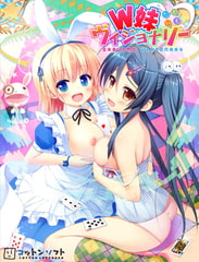 W妹ヴィジョナリー 豪華特典付き限定版 [コットンソフト]