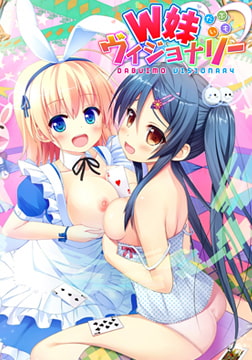 W妹ヴィジョナリー 豪華特典付き限定版 [コットンソフト]