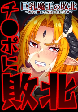 巨乳魔王の敗北 ～勇者にヤられた魔族の女王と姫君～ [エレクトリップ]