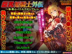 巨乳姫騎士外伝  ～恥辱のバトルコロシアム～ [エレクトリップ]