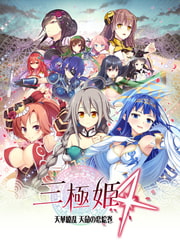 三極姫4～天華繚乱 天命の恋絵巻～ [ネオユニコーン]