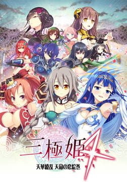 三極姫4～天華繚乱 天命の恋絵巻～ [ネオユニコーン]