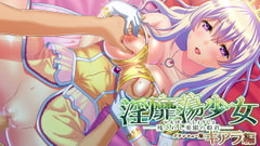 淫靡蕩少女 ─残されし楽園の姫君─ ブランニュー版：キアラ編 [WAFFLE]