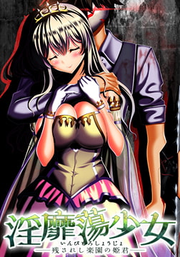 淫靡蕩少女 ─残されし楽園の姫君─ [WAFFLE]