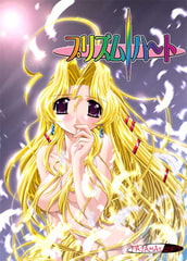 プリズム・ハート [ぱじゃまエクスタシー/ぷちぱじゃま/ぱじゃまソフト]