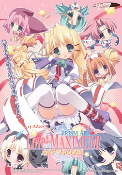 プリズム・アーク らぶらぶマキシマム！ [ぱじゃまエクスタシー/ぷちぱじゃま/ぱじゃまソフト]
