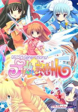 プリズム☆ま～じカル ～Prism Generations！～ [ぱじゃまエクスタシー/ぷちぱじゃま/ぱじゃまソフト]