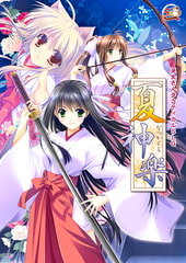 夏神楽 [でぼの巣製作所]