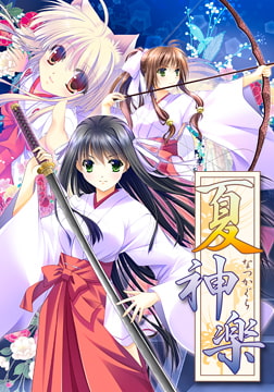 夏神楽 [でぼの巣製作所]