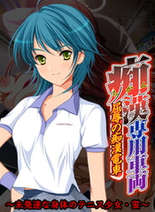 痴○専用車両 ～未発達な身体のテニス少女・蛍～ 【Android版】 [Frill]