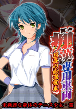 痴○専用車両 ～未発達な身体のテニス少女・蛍～ 【Android版】 [Frill]