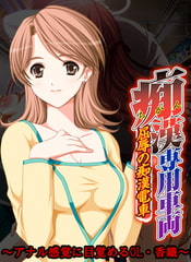 痴○専用車両 ～アナル感覚に目覚めるOL・香織～ 【Android版】 [Frill]
