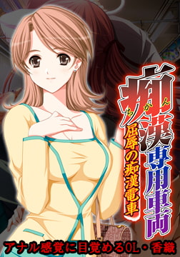 痴○専用車両 ～アナル感覚に目覚めるOL・香織～ 【Android版】 [Frill]