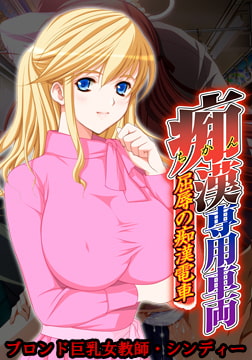 痴○専用車両 ～ブロンド巨乳女教師・シンディー～ 【Android版】 [Frill]