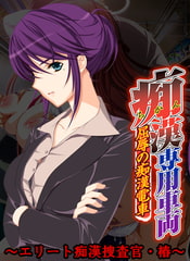 痴○専用車両 ～エリート痴○捜査官・椿～ 【Android版】 [Frill]