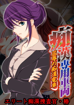 痴○専用車両 ～エリート痴○捜査官・椿～ 【Android版】 [Frill]