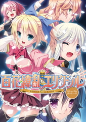 百花繚乱エリクシル リニューアルパッケージ [AXL]