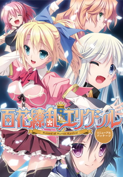 百花繚乱エリクシル リニューアルパッケージ [AXL]