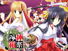 神楽箱 [でぼの巣製作所]