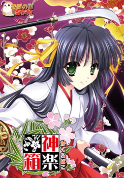 神楽箱 [でぼの巣製作所]