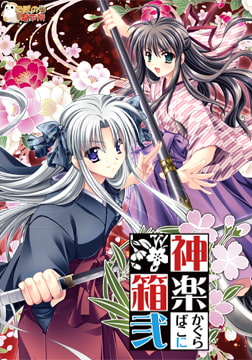 神楽箱・弐 [でぼの巣製作所]