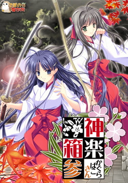 神楽箱・参 [でぼの巣製作所]