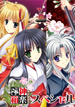 神楽箱スペシャル [でぼの巣製作所]