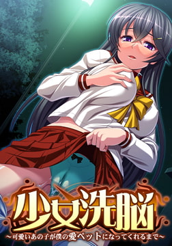 少女洗脳 ～可愛いあの子が僕の愛ペットになってくれるまで～ 【Android版】 [SPINDLE]