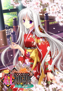 紅神楽 追加シナリオ [でぼの巣製作所]