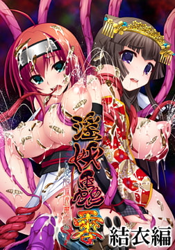 淫妖蟲 零 ～凌触城退魔絵巻～ 結衣編 [TinkerBell]