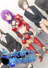 とある女戦士の集団面接 ～女戦士としてオークやヒドラと戦った経験を御社で活かせると思い志望いたしました～ [アトリエさくら]